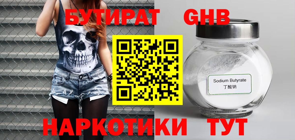 БУТИРАТ 99% Брянск