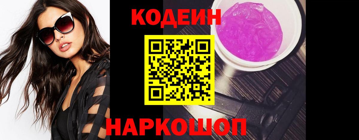 Кодеиновый сироп Lean Purple Drank Брянск